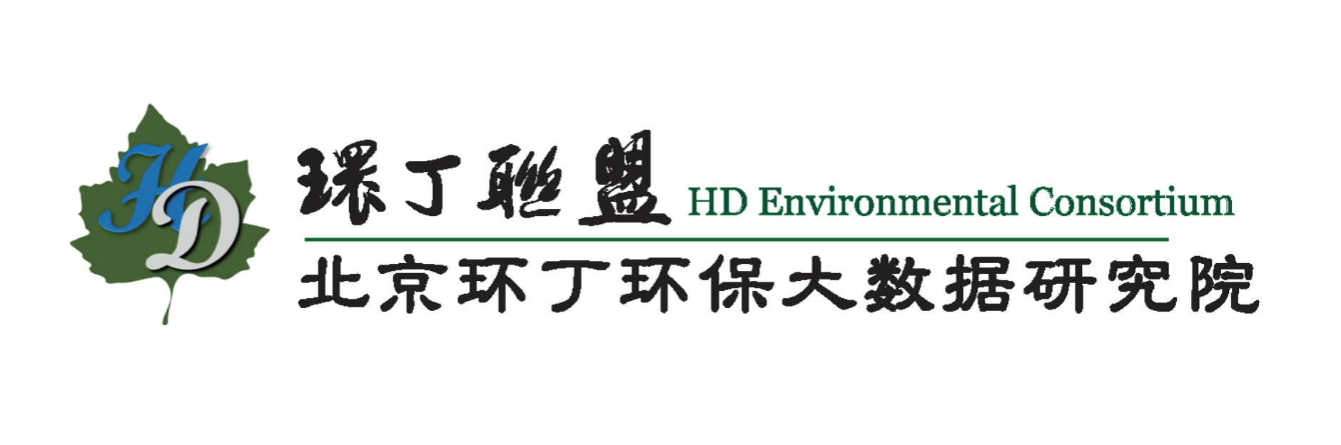 kaobi免费观看网站关于拟参与申报2020年度第二届发明创业成果奖“地下水污染风险监控与应急处置关键技术开发与应用”的公示